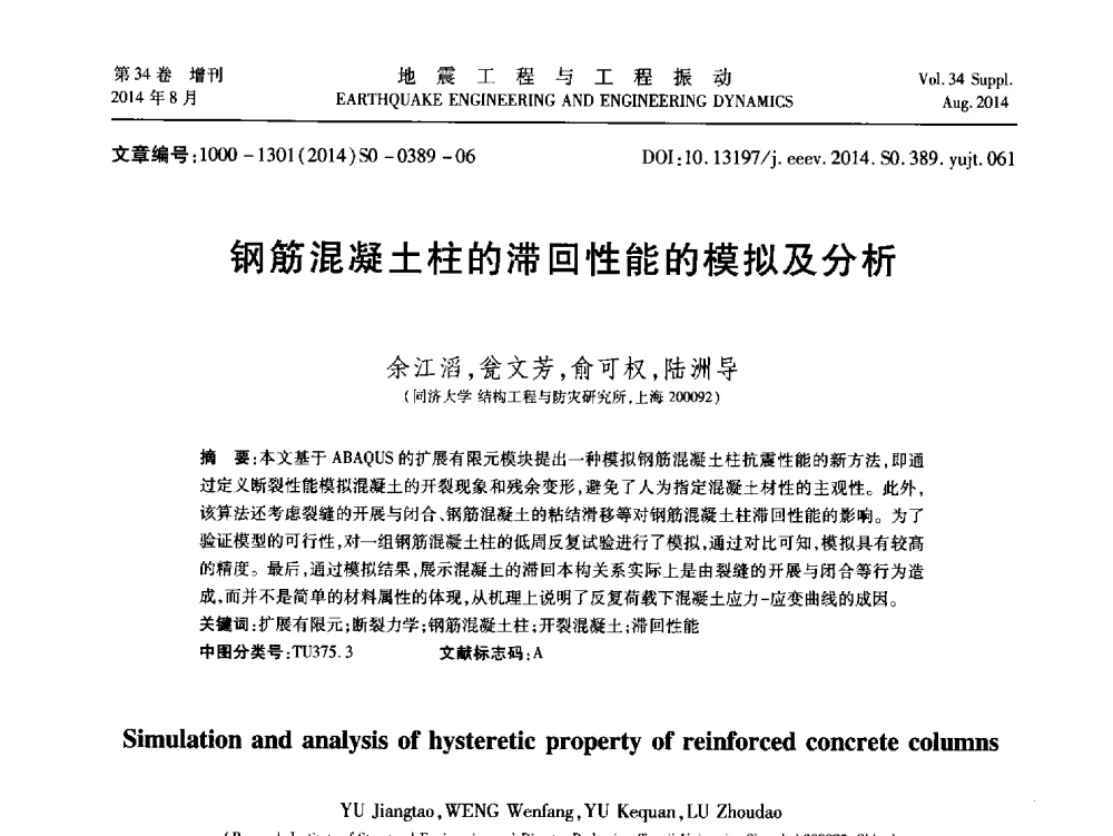 钢筋混凝土柱的滞回性能的模拟及分析 - 第九届全国地震工程学术会议