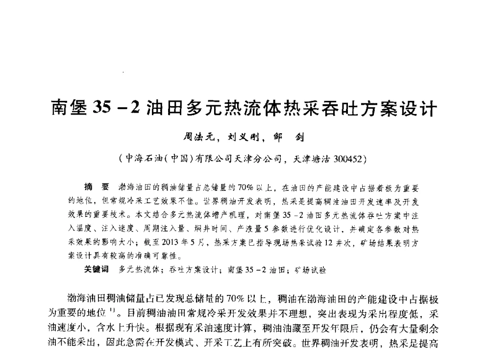 南堡35-2油田多元热流体热采吞吐方案设计 - 第二届五省(市、区)提高采收率技术研讨会