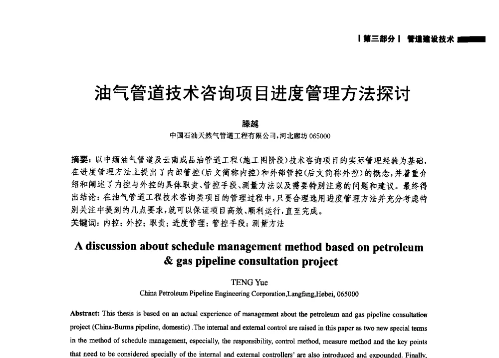 油气管道技术咨询项目进度管理方法探讨 - 2014中国油气论坛——油气管道技术专题研讨会
