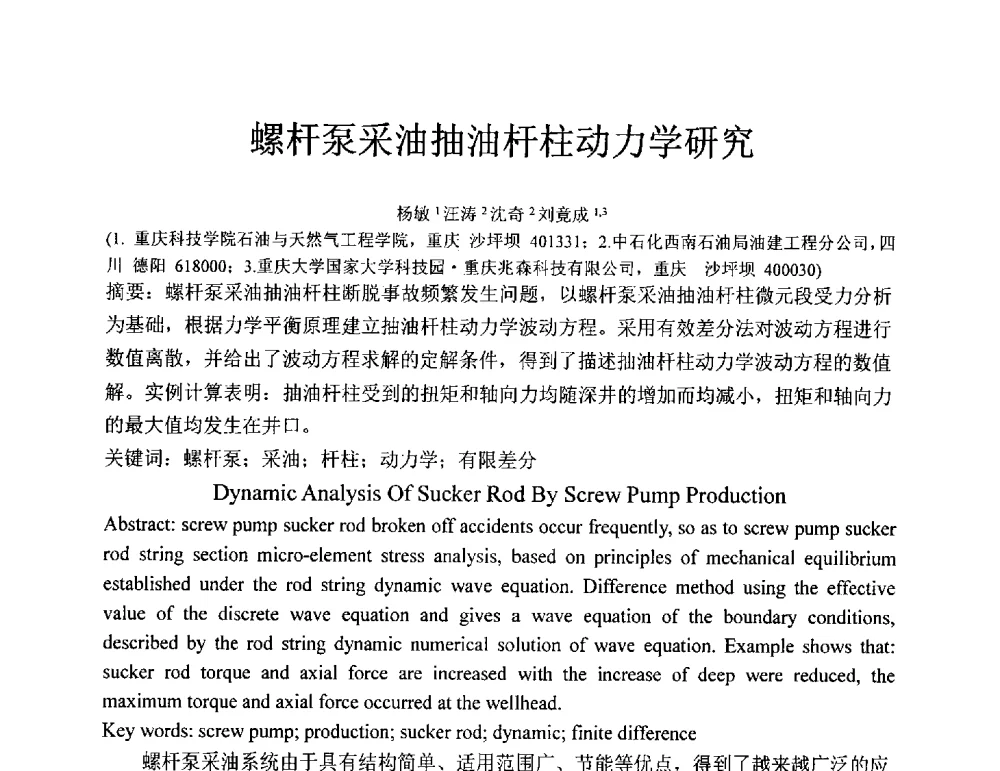螺杆泵采油抽油杆柱动力学研究 - 2011全国特殊气藏开发技术研讨会