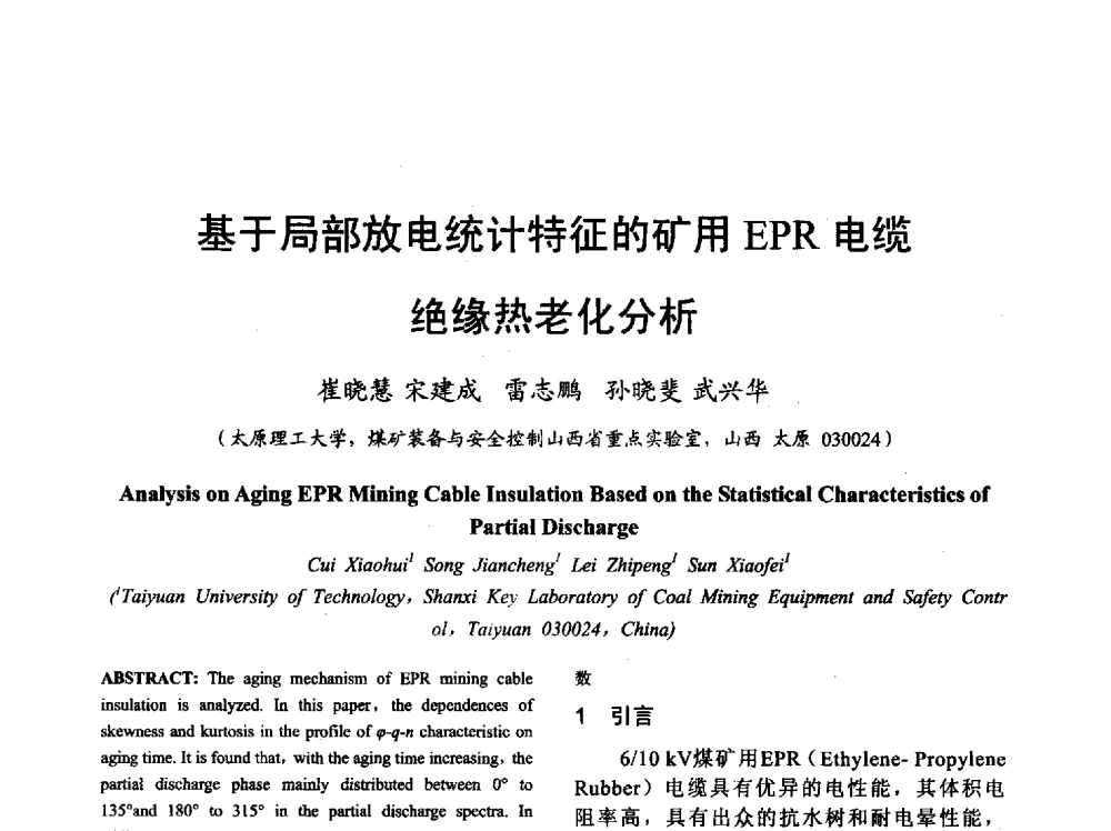 基于局部放电统计特征的矿用EPR电缆绝缘热老化分析 - 山西省电工技术学会2013学术年会