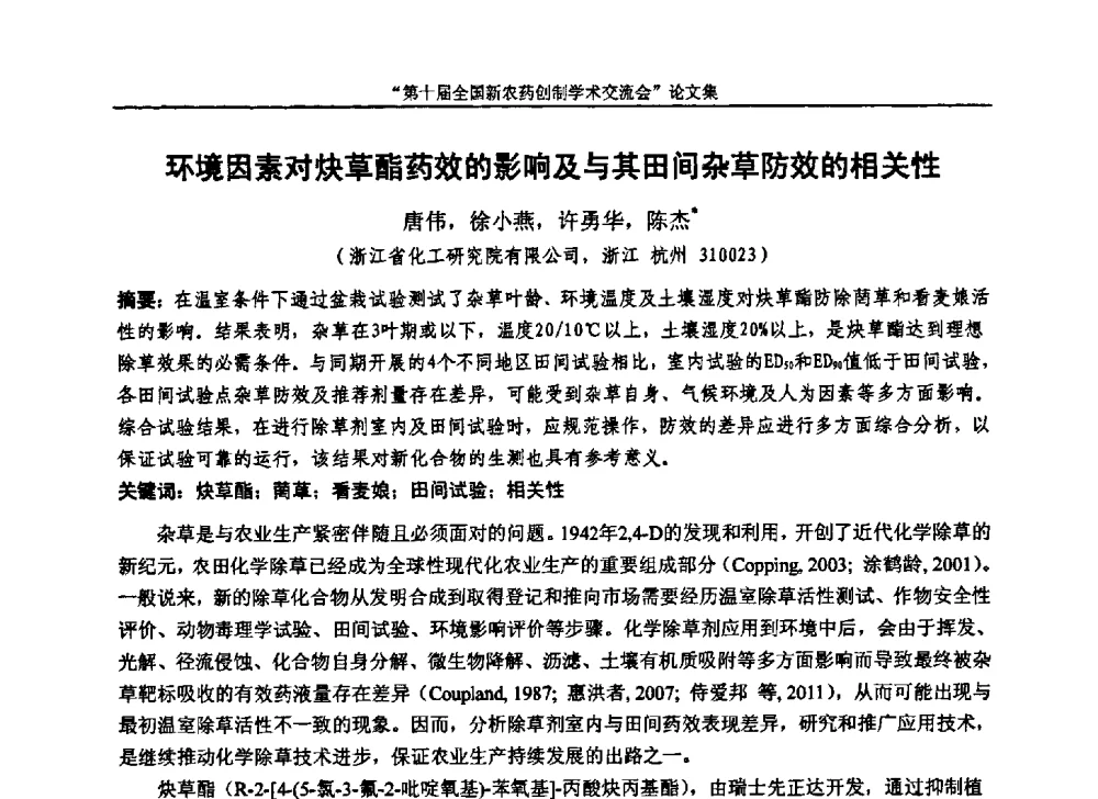 环境因素对炔草酯药效的影响及与其田间杂草防效的相关性 - 第十届全国新农药创制学术交流会
