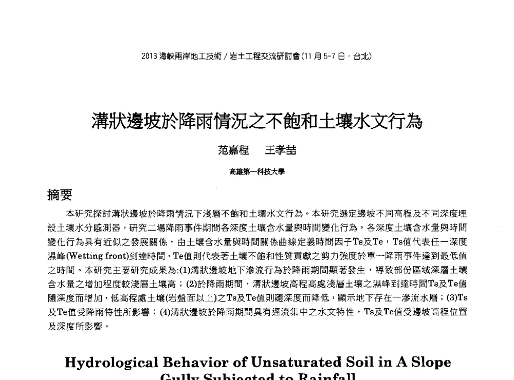 溝狀邊坡於降雨情況之不飽和土壤水文行為 - 2013第九届海峡两岸地工技术_岩土工程交流研讨会