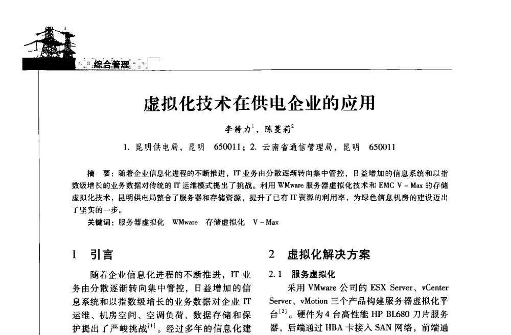 虚拟化技术在供电企业的应用 - 2013年云南电力技术论坛