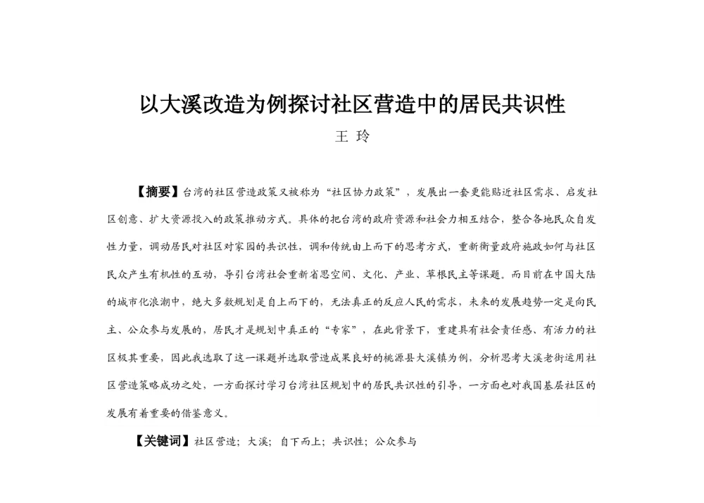 以大溪改造为例探讨社区营造中的居民共识性 - 2013中国城市规划年会