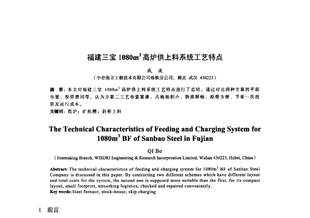 福建三宝1080m3高炉供上料系统工艺特点 - 2014年全国炼铁生产技术会暨炼铁学术年会
