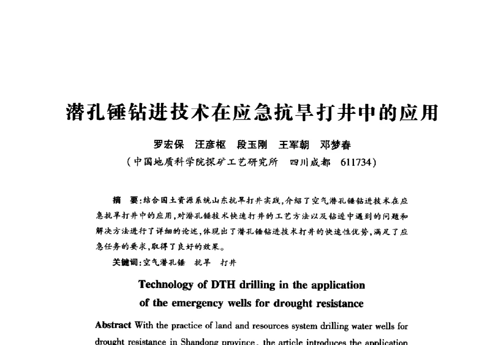 潜孔锤钻进技术在应急抗旱打井中的应用 - 2013年全国钎钢钎具会议