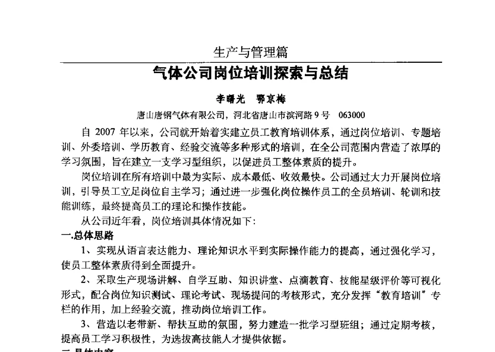 气体公司岗位培训探索与总结 - 河北省工业气体协会、河北省冶金学会2013年度空分专业学术交流会