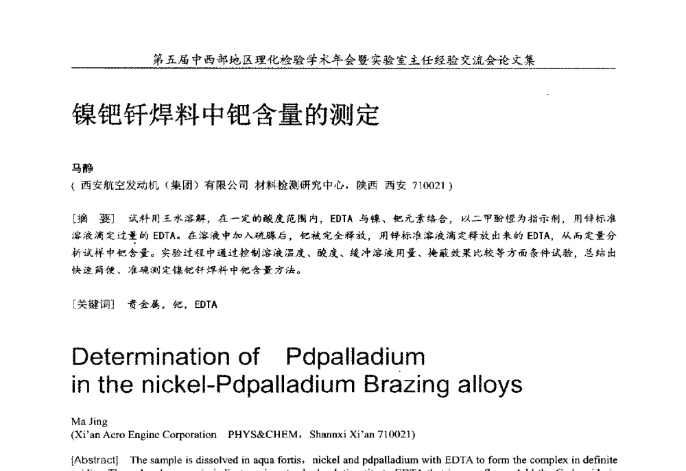 镍钯钎焊料中钯含量的测定 - 第五届中西部地区理化检验学术年会暨实验室主任经验交流会