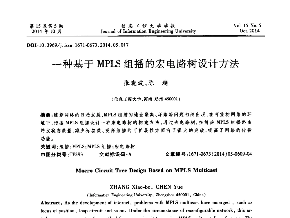 一种基于MPLS组播的宏电路树设计方法 - 第2届河南省计算机专业研究生“尖峰”论坛