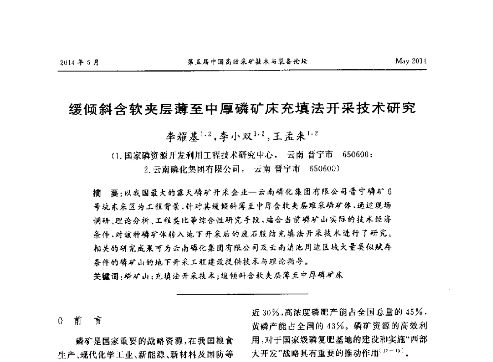 缓倾斜含软夹层薄至中厚磷矿床充填法开采技术研究 - 第五届中国高效采矿技术与装备论坛