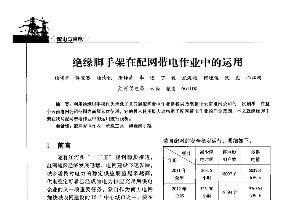 绝缘脚手架在配网带电作业中的运用 - 2013年云南电力技术论坛