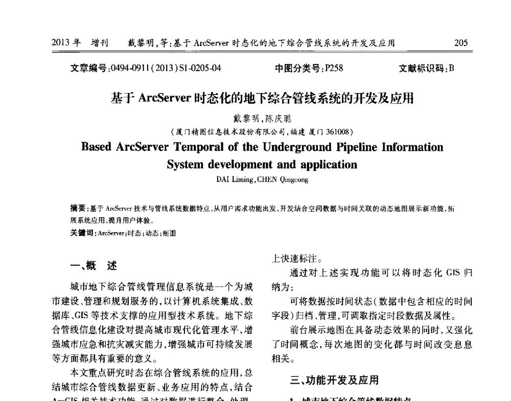 基于ArcServer时态化的地下综合管线系统的开发及应用 - 中国城市规划协会地下管线专业委员会2013年年会