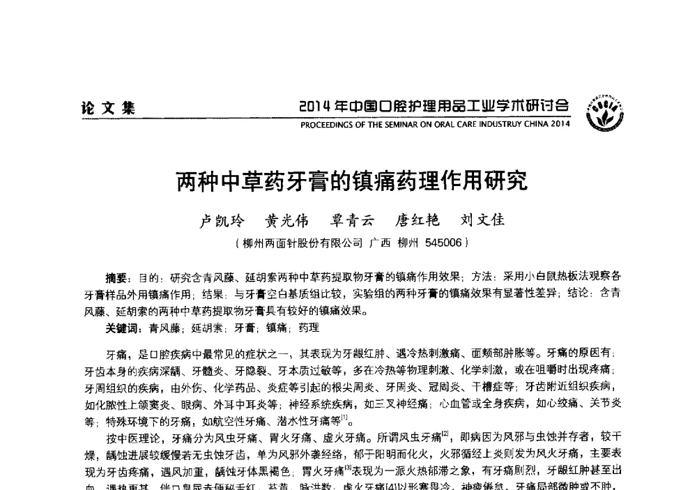 两种中草药牙膏的镇痛药理作用研究 - 2014年中国口腔护理用品工业学术研讨会