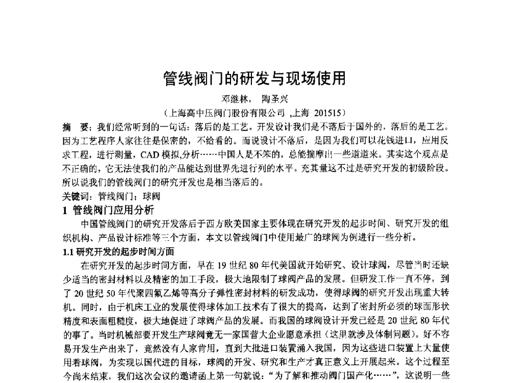 管线阀门的研发与现场使用 - 第五届上海机械科技论坛暨2010年中外流体工程学术年会