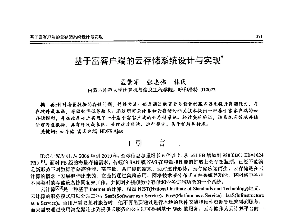 基于富客户端的云存储系统设计与实现 - 全国第24届计算机技术与应用学术会议(CACIS-2013)