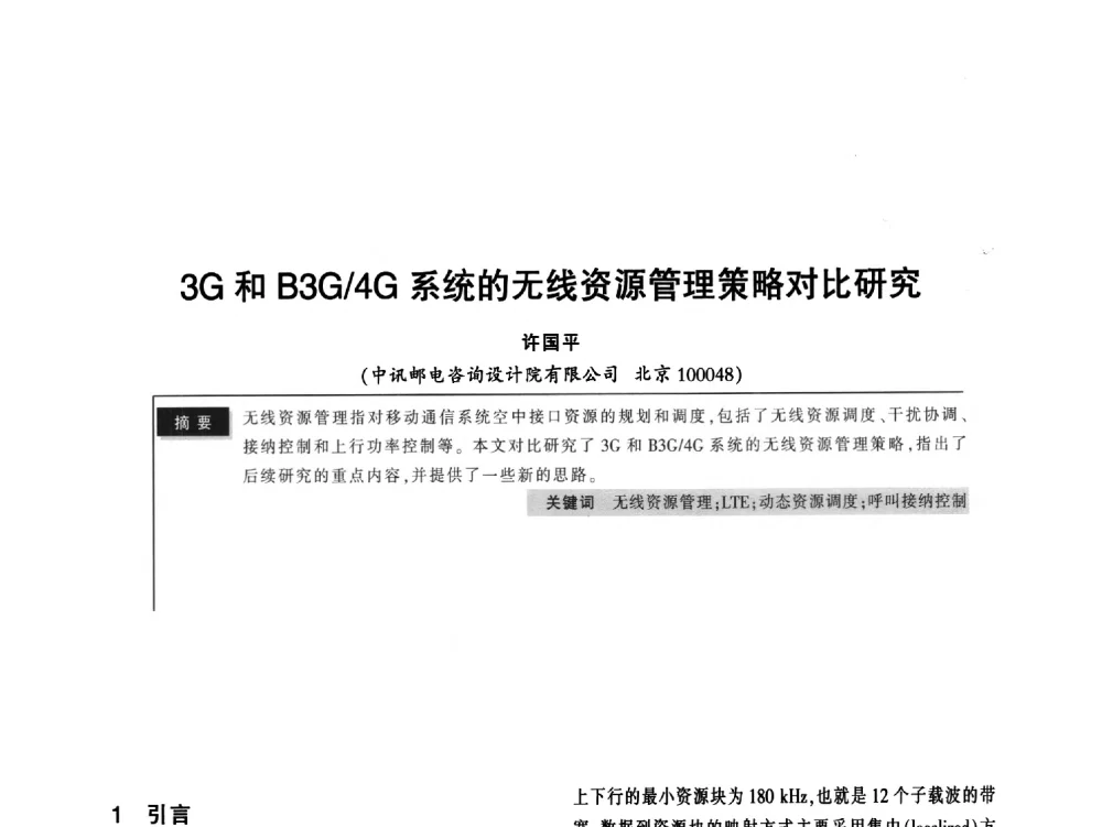3G和B3G_4G系统的无线资源管理策略对比研究 - 2011全国无线及移动通信学术大会