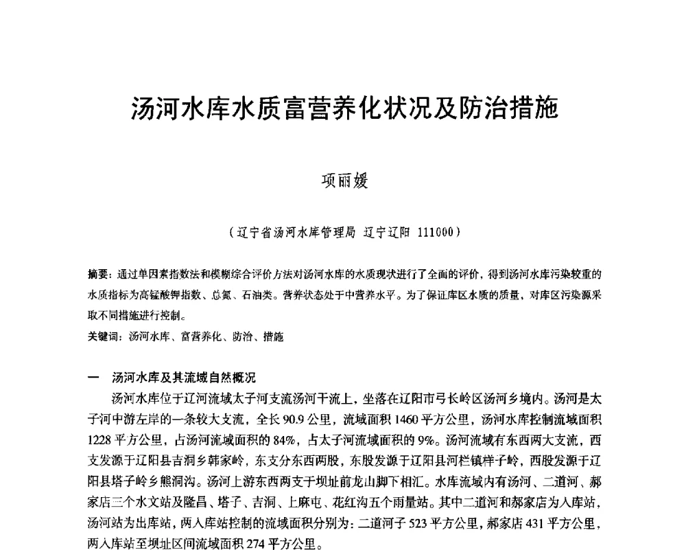 汤河水库水质富营养化状况及防治措施 - 辽宁省水利学会2014年学术年会