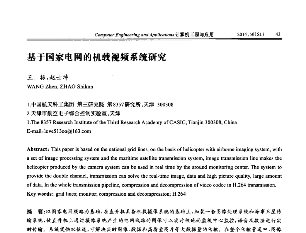 基于国家电网的机载视频系统研究 - 第八届全国信号和智能信息处理与应用学术会议