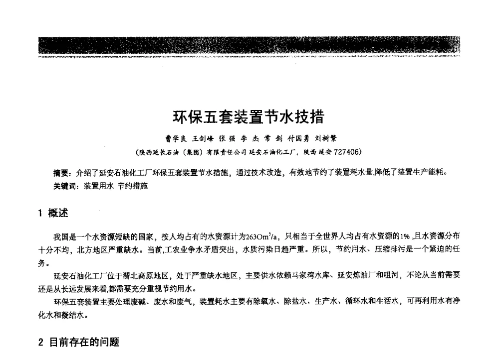 环保五套装置节水技措 - 2013年中国石油石化节能减排技术交流大会
