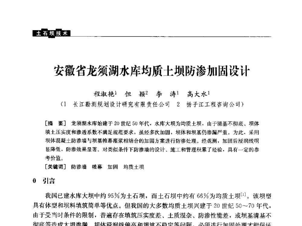 安徽省龙须湖水库均质土坝防渗加固设计 - “水利水电土石坝工程信息网”2014年网长工作会议