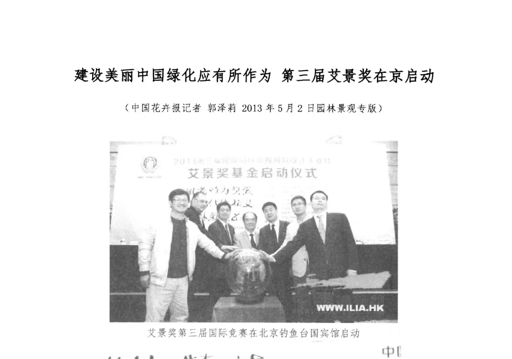 建设美丽中国绿化应有所作为第三届艾景奖在京启动 - 2013中国(北京)国际园林景观规划设计大会