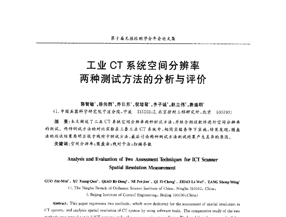 工业CT系统空间分辨率两种测试方法的分析与评价 - 第十届全国无损检测学术年会