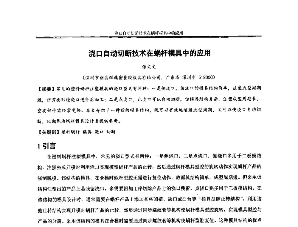 浇口自动切断技术在蜗杆模具中的应用 - 2013年全国小模数齿轮技术研讨会