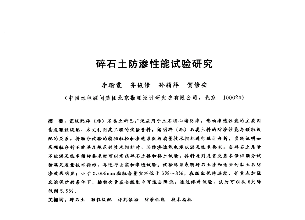 碎石土防渗性能试验研究 - 第四届全国岩土与工程学术大会