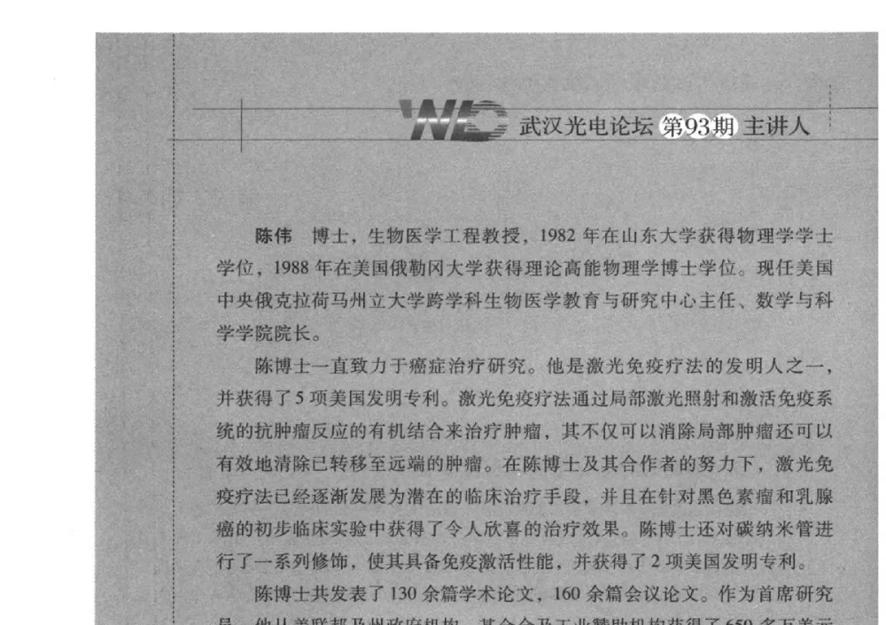 激光免疫疗法治疗转移瘤 - 2014武汉光电论坛