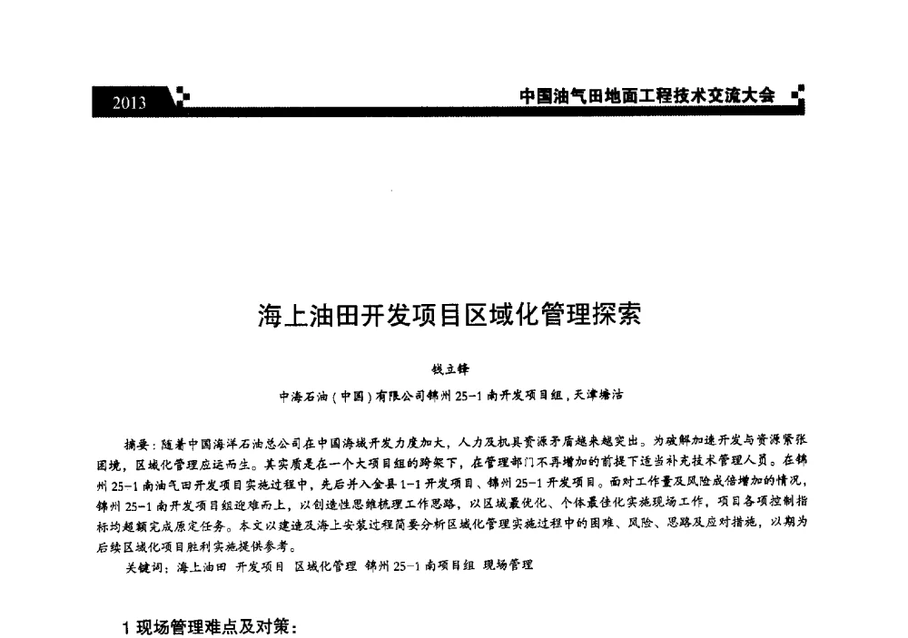 海上油田开发项目区域化管理探索 - 中国油气田地面工程技术交流大会