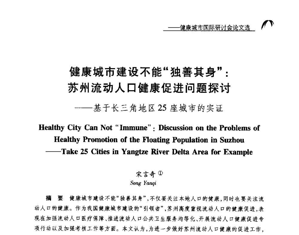 健康城市建设不能独善其身_苏州流动人口健康促进问题探讨--基于长三角地区25座城市的实证 - 2014健康城市国际研讨会