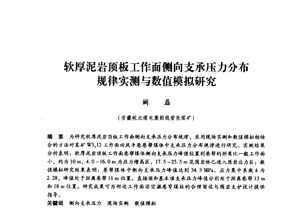 软厚泥岩顶板工作面侧向支承压力分布规律实测与数值模拟研究 - 第九届全国煤炭工业生产一线青年技术创新大会