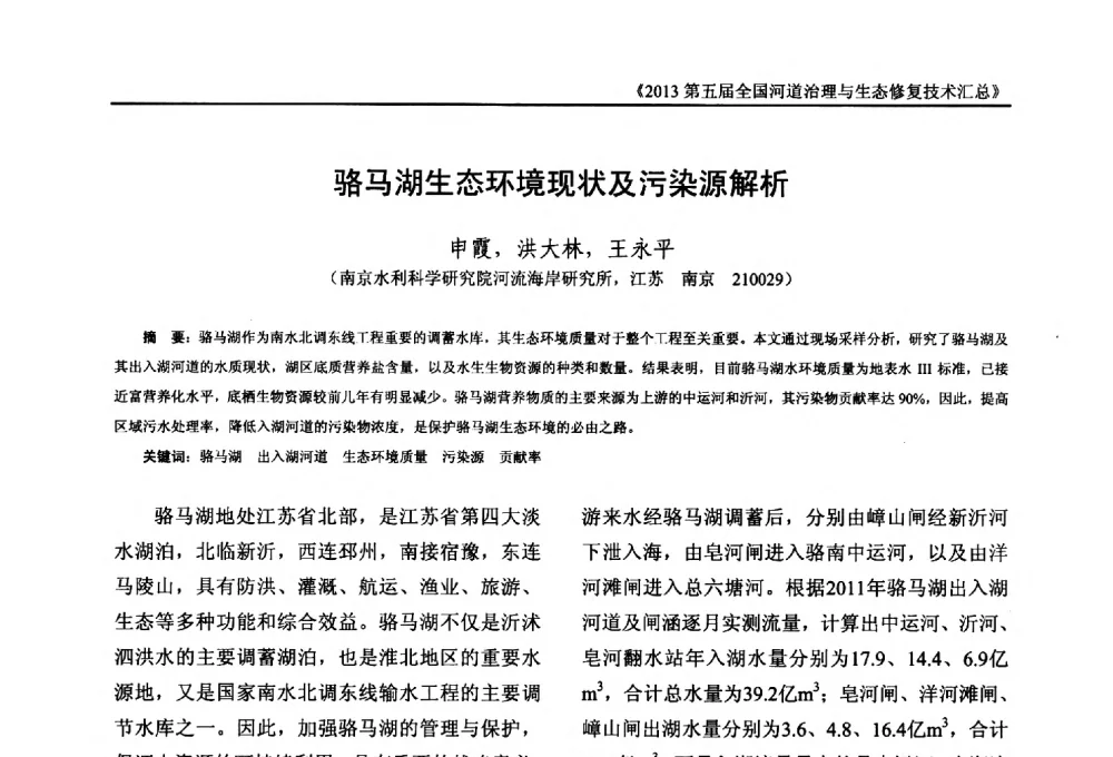 骆马湖生态环境现状及污染源解析 - 2013第五届全国河道治理与生态修复技术交流研讨会
