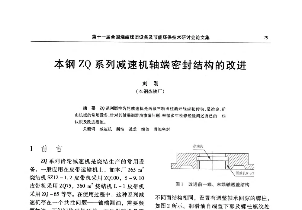 本钢ZQ系列减速机轴端密封结构的改进 - 第十一届全国烧结球团设备及节能环保技术研讨会