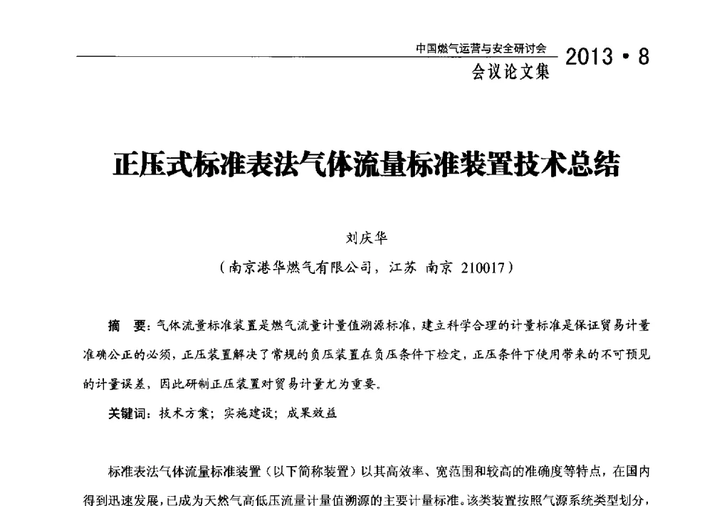 正压式标准表法气体流量标准装置技术总结 - 2013中国燃气运营与安全研讨会