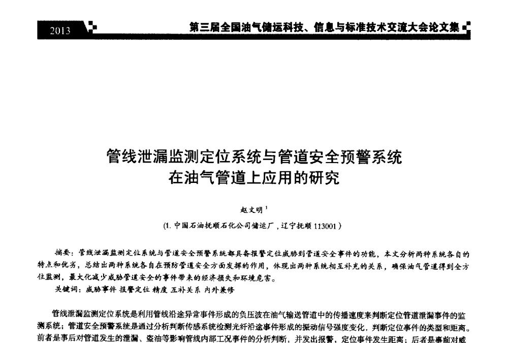管线泄漏监测定位系统与管道安全预警系统在油气管道上应用的研究 - 第三届全国油气储运科技、信息与标准技术交流大会