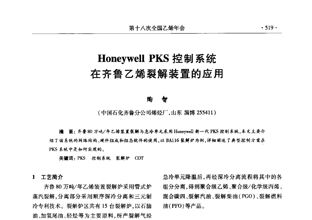 Honeywell PKS控制系统在齐鲁乙烯裂解装置的应用 - 第十八次全国乙烯年会
