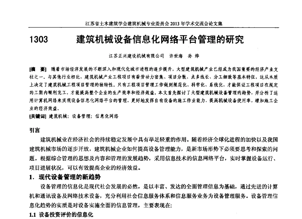 建筑机械设备信息化网络平台管理的研究 - 江苏省土木建筑学会建筑机械专业委员会2013年学术年会