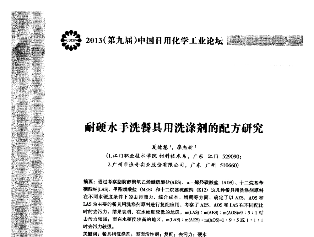 耐硬水手洗餐具用洗涤剂的配方研究 - 2013(第九届)中国日用化学工业论坛