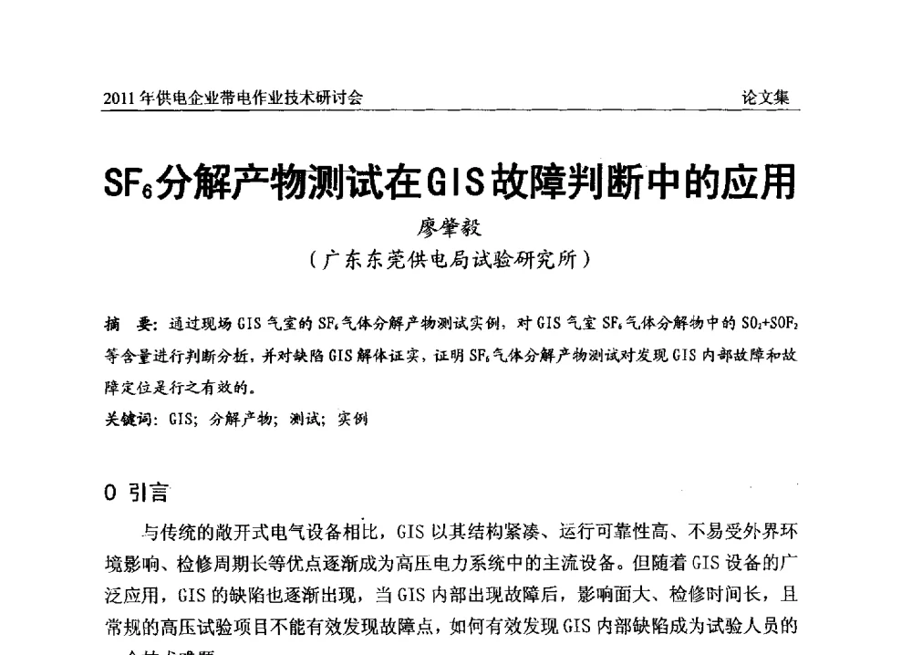 SF6分解产物测试在GIS故障判断中的应用 - 2011年供电企业带电作业技术研讨会