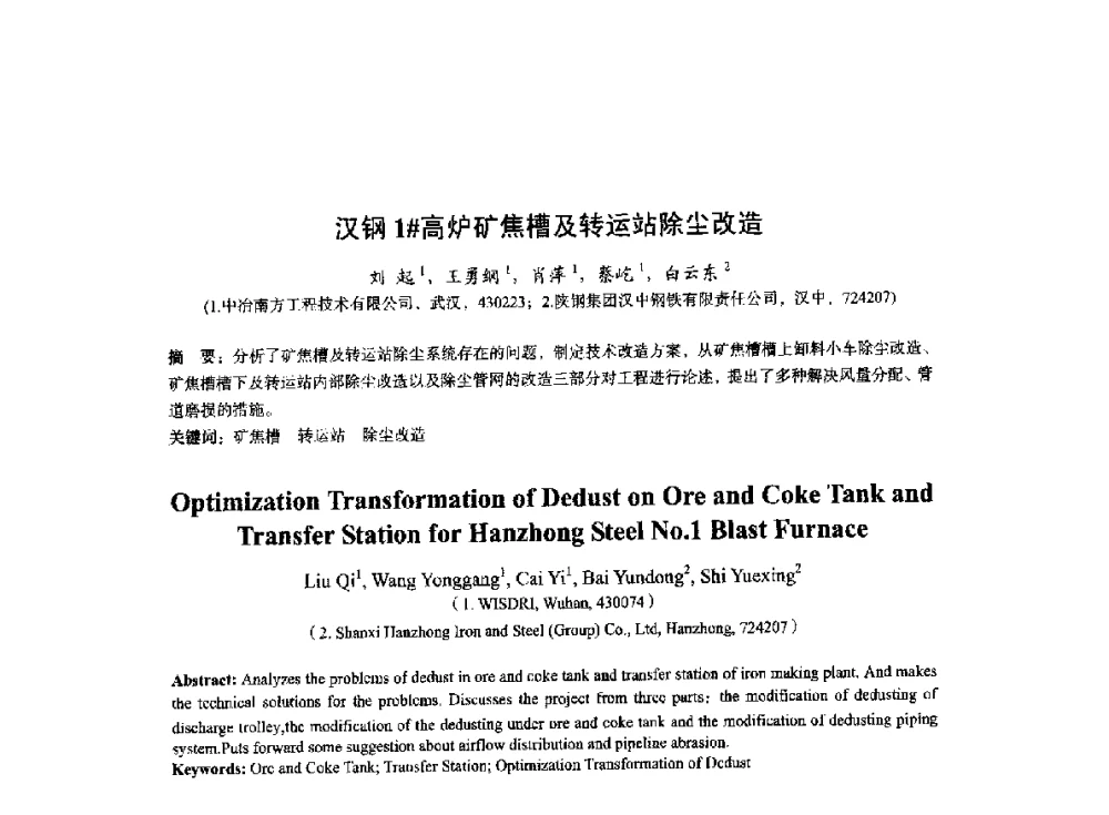 汉钢1#高炉矿焦槽及转运站除尘改造 - 2014年全国冶金能源环保生产技术会