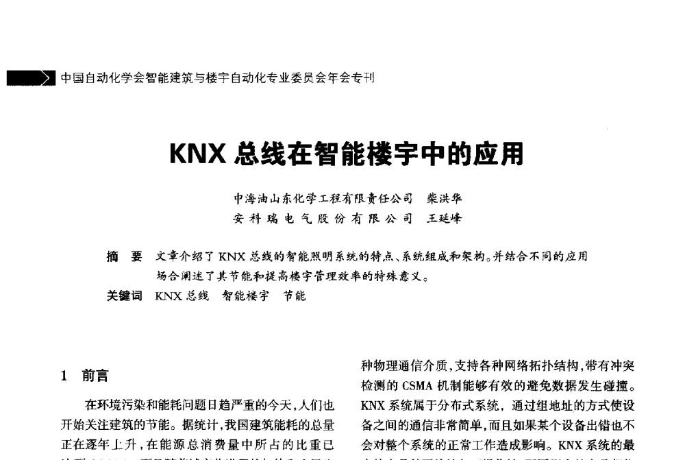 KNX总线在智能楼宇中的应用 - 中国自动化学会智能建筑与楼宇自动化专业委员会2014年年会