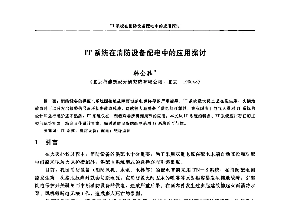 IT系统在消防设备配电中的应用探讨 - 中国消防协会电气防火专业委员会2014年年会