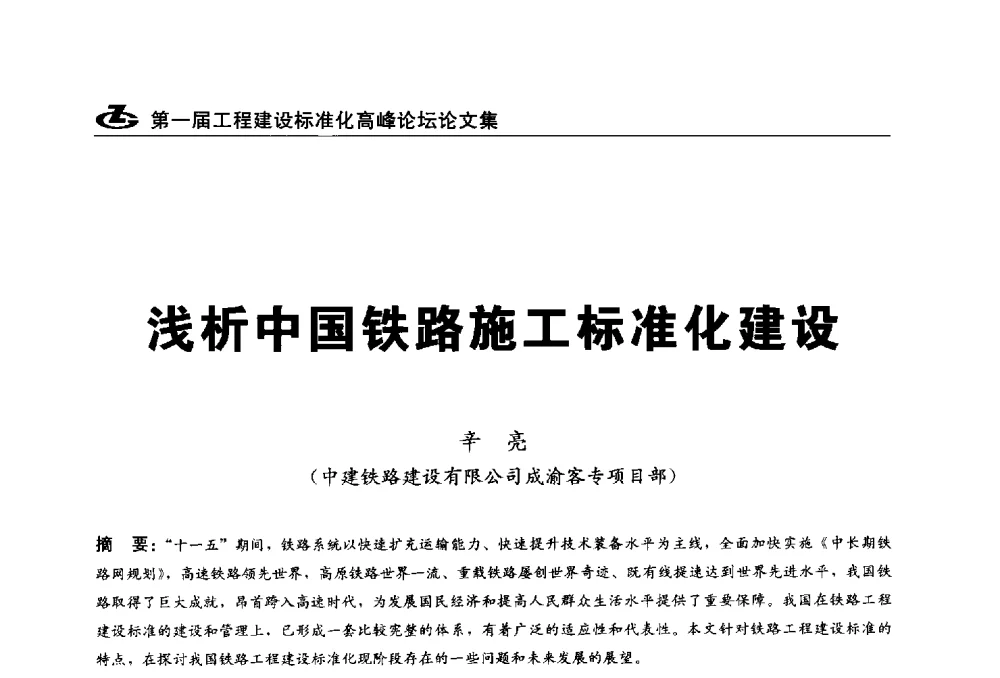 浅析中国铁路施工标准化建设 - 2013第一届工程建设标准化高峰论坛