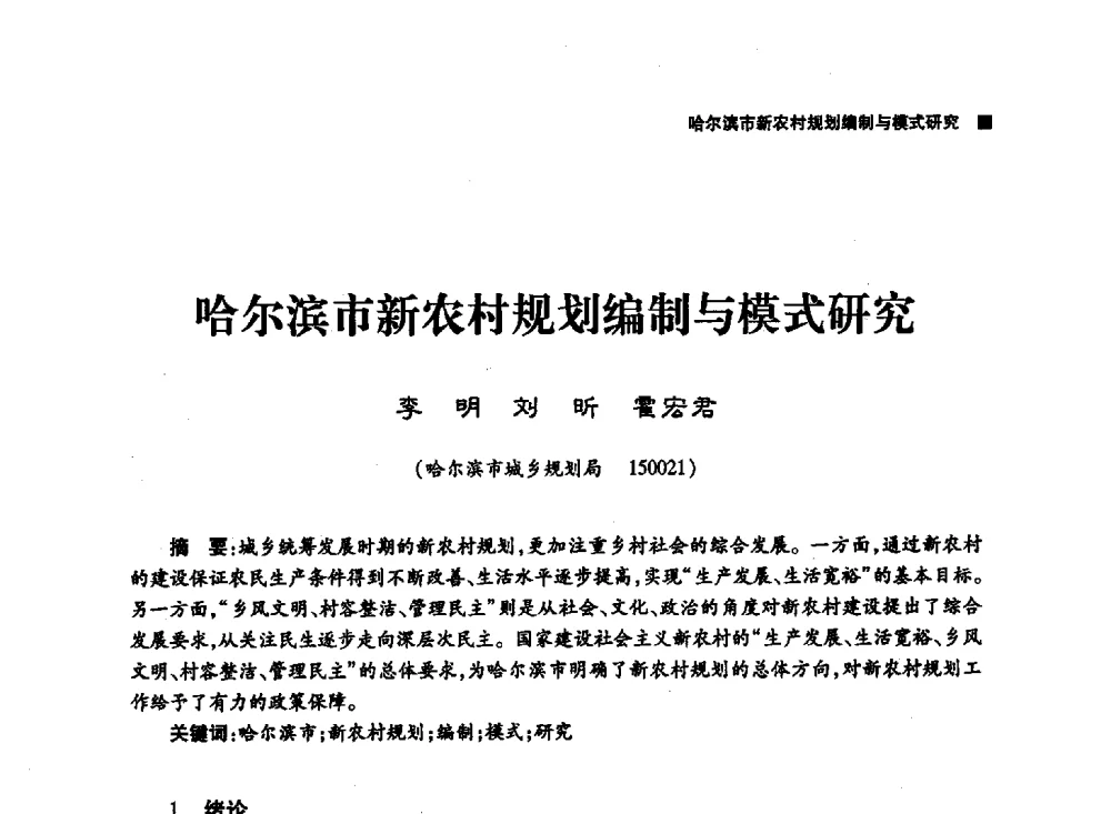 哈尔滨市新农村规划编制与模式研究 - 第三届哈尔滨市科学技术学术年会