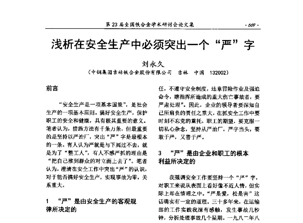 浅析在安全生产中必须突出一个“严”字 - 第23届全国铁合金学术研讨会