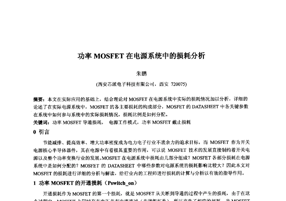 功率MOSFET在电源系统中的损耗分析 - 2013‘全国半导体器件技术、产业发展研讨会暨第六届中国微纳电子技术交流与学术研讨会
