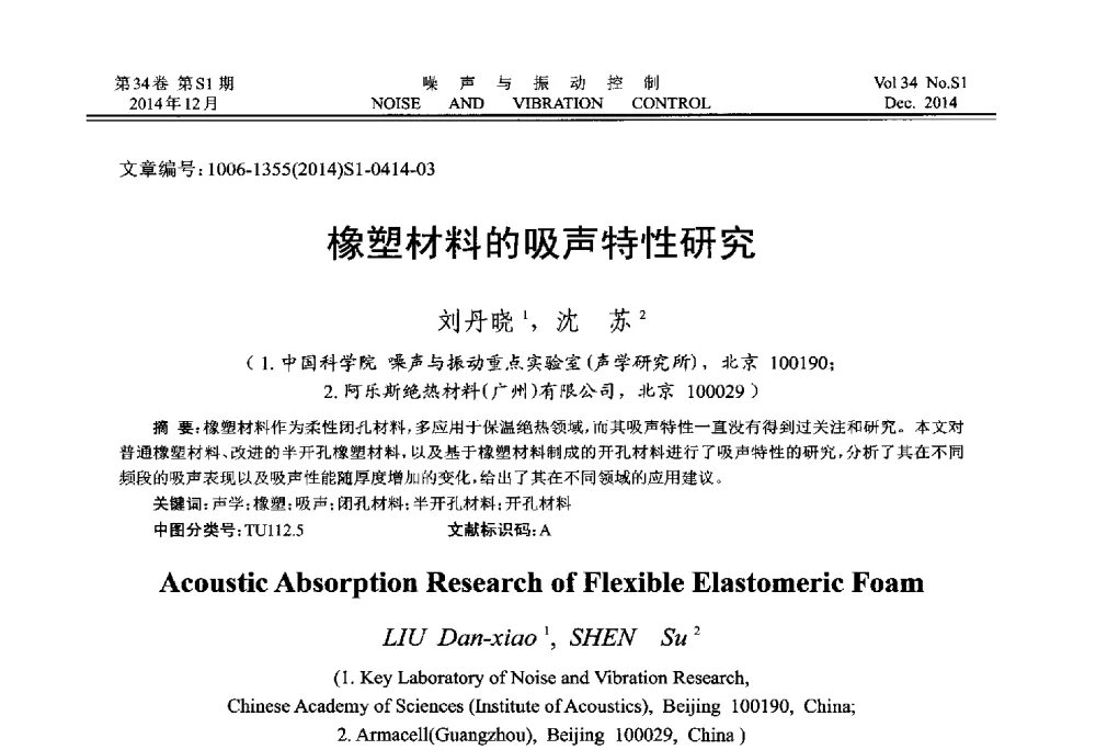 橡塑材料的吸声特性研究 - 2014年全国环境声学学术会议