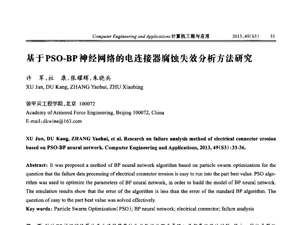 基于PSO-BP神经网络的电连接器腐蚀失效分析方法研究 - 第七届全国信号和智能信息处理与应用学术会议